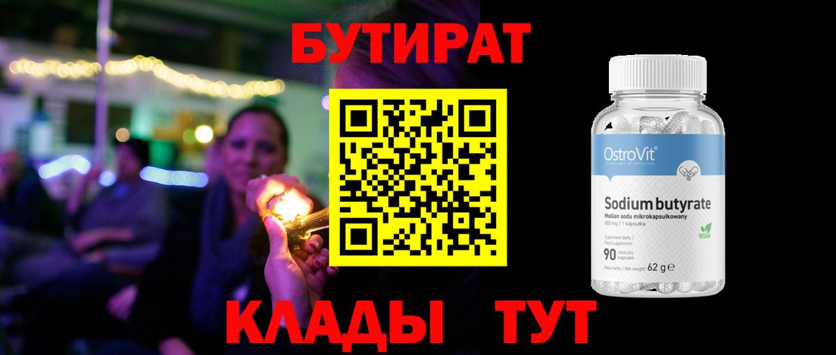 БУТИРАТ 1.4BDO Кудымкар